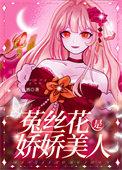 娇软美人和她的
