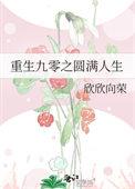 重生九十
