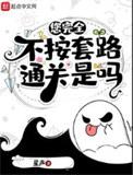您完全不按套路通关的梗怎么理解