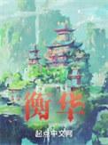 袁家军与胡衡华
