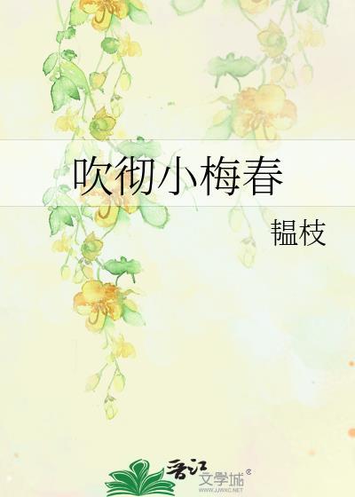 吹散梅稍雪