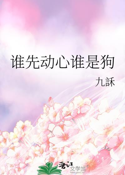谁先动了心免费阅读乐玖