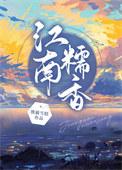 馫江南糯米蛋糕加盟多少钱