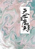 重生灭世老魔娇妻直呼活着的