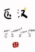 医汉txt全文加番外
