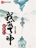 辞职后我变成了万人迷