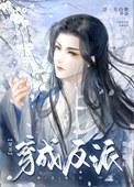穿成反派他师尊讲了什么