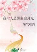 我的夫人是男主白月光gl