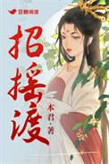 招摇渡一本正经君