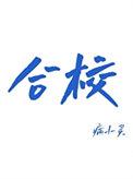 合校通