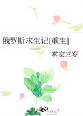 俄罗斯荒野求生真人秀