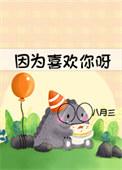 因为喜欢你在线