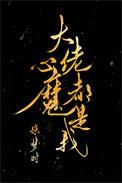 大佬心魔都是我全文
