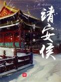 靖安侯假死皇上知道吗