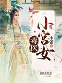 毒医小狂妃在线收听