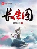 廿四式长生图