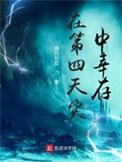 在第四天灾中幸存剧情
