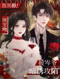 腹黑撩!缠宠吻!被岑爷暗诱攻陷 幼一栗
