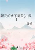 娇花全文免费阅读