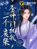 全师门就我一个废柴短剧