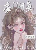豪门咸鱼只想摆烂养老余青青
