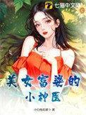 女富婆的神奇神医免费阅读