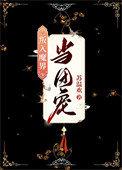 万人嫌鬼王沦为