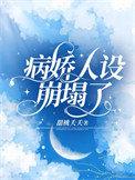病娇人设崩塌了短剧谢准宋暖