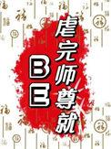 虐完师尊就be笔趣阁