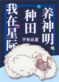 我在星际种田养老