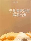 于是麦麦决定离家出走免费阅读