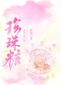 珍珠糖是什么做的