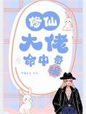 修仙大佬命中带编作者啊猫朵朵