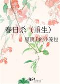 剧本杀春日宴测评
