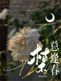 枯木逢春是什么意思啊