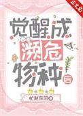 一觉醒成为宇宙特濒危物种