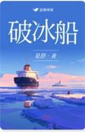 破冰船蚂蚁庄园