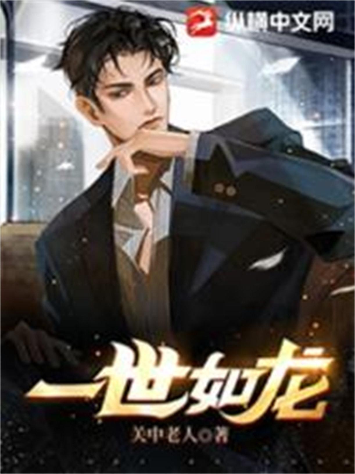 一世如龙短剧免费观看完整版