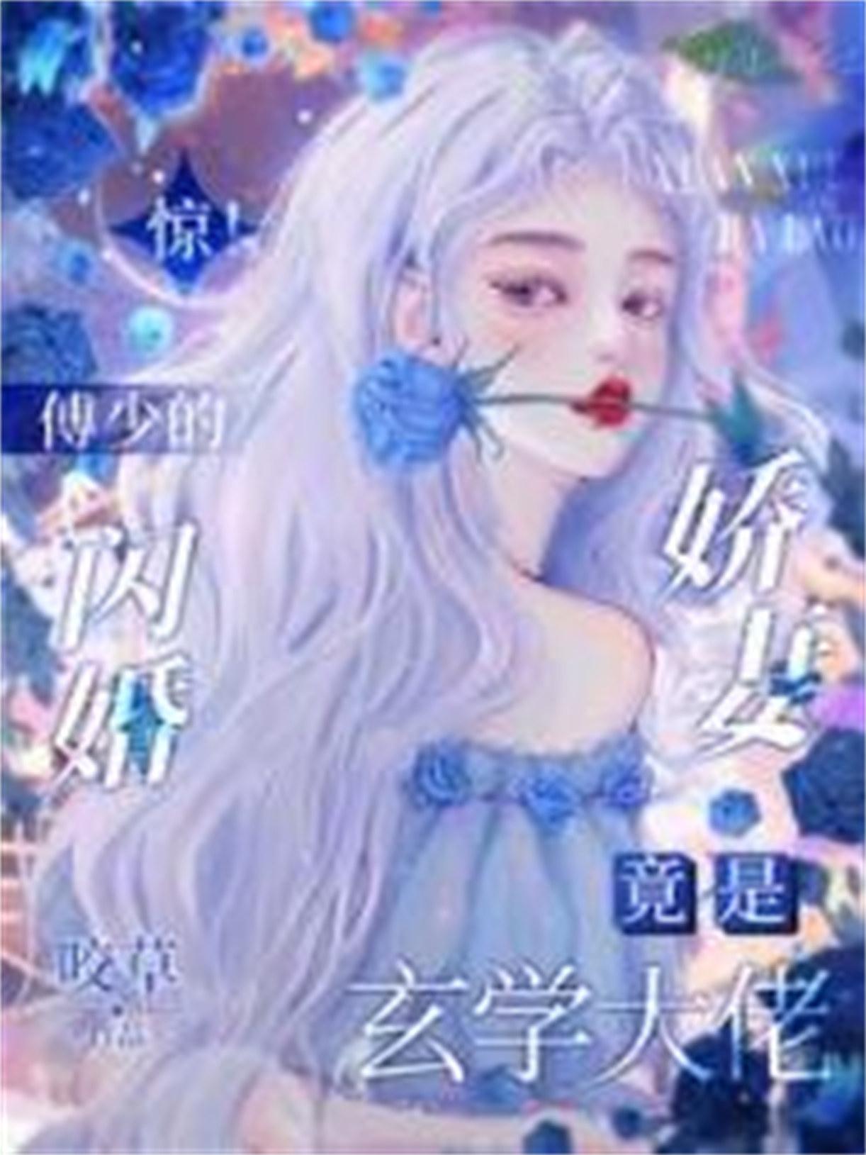 傅少闪婚进行时全文阅读