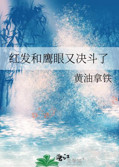 红发跟鹰眼
