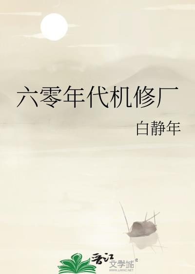 六零年代机修厂杜思苦