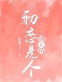 初恋是个缠人精by棠眠资源