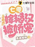 七零小可怜嫁慥汉被娇宠TXT