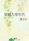 穿越九零年代当国医