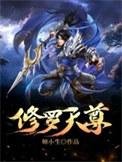 修罗天尊TXT书包网