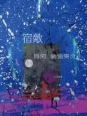 宿敌为何偷偷哭泣txt