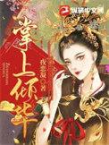 掌上娇宠全文免费阅读笕素