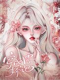 穿成八零福气包全文免费阅读