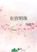 东宫明玉是谁