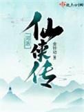 河洛仙侠传 第501章